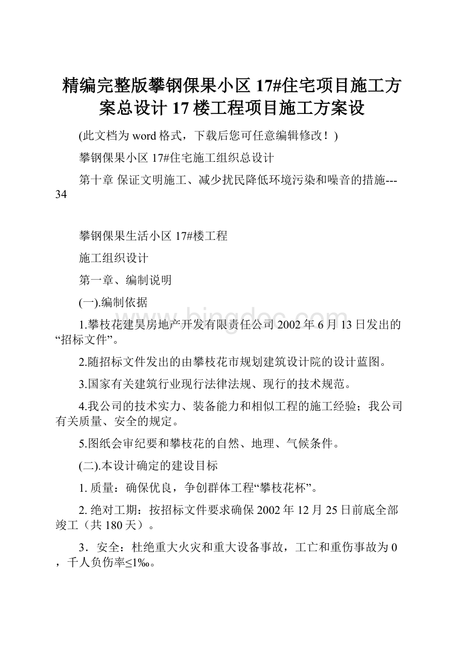 精编完整版攀钢倮果小区17#住宅项目施工方案总设计17楼工程项目施工方案设.docx_第1页