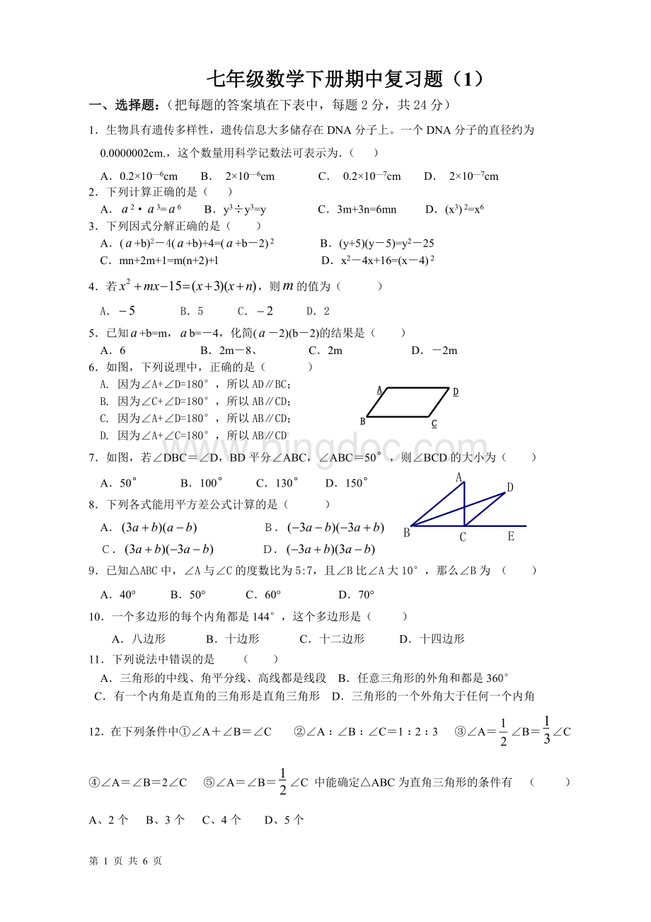 七年级数学下册期中复习题(1).doc_第1页