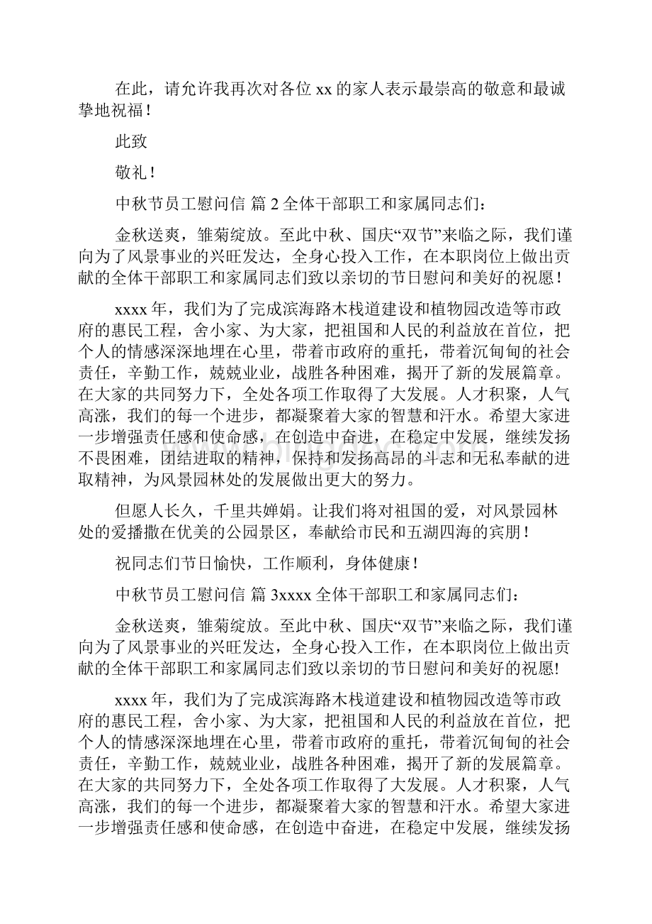 关于中秋节员工慰问信汇编8篇.docx_第2页