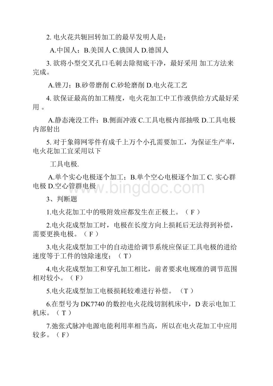 特种加工技术 习题集 附答案Word格式.docx_第2页