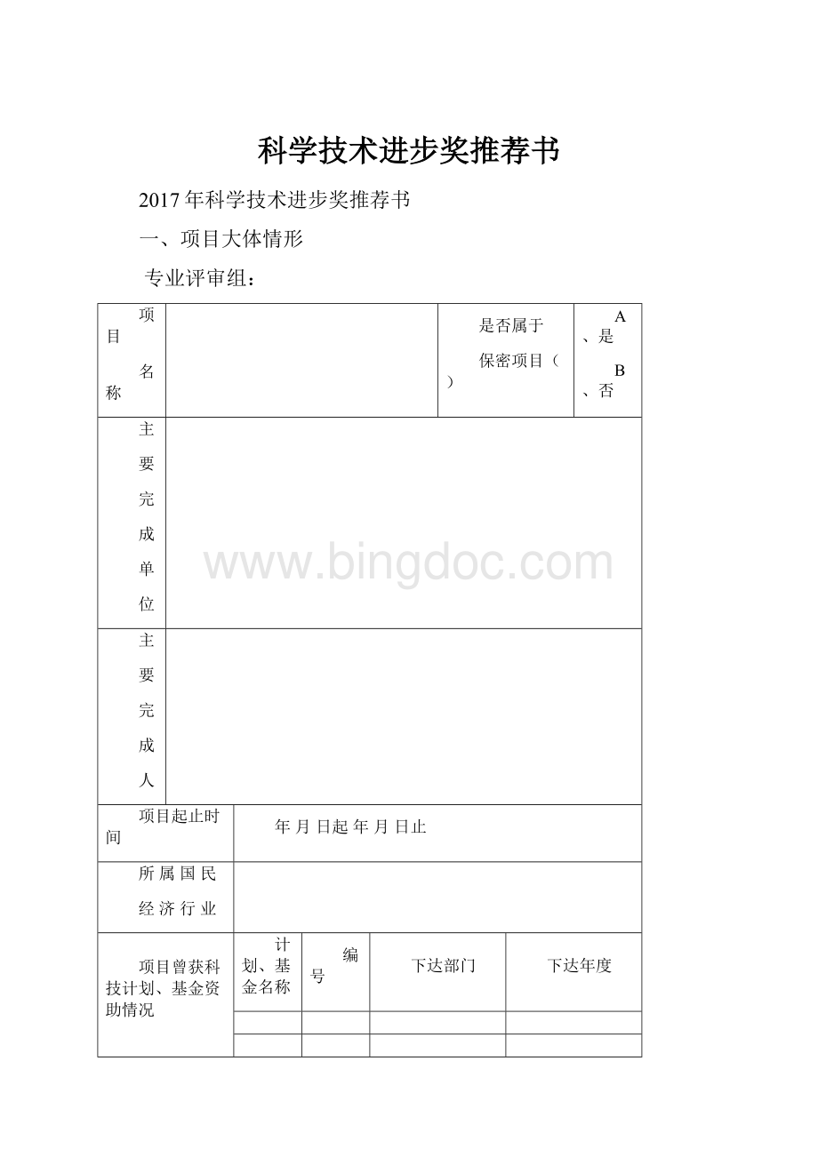 科学技术进步奖推荐书Word格式文档下载.docx_第1页