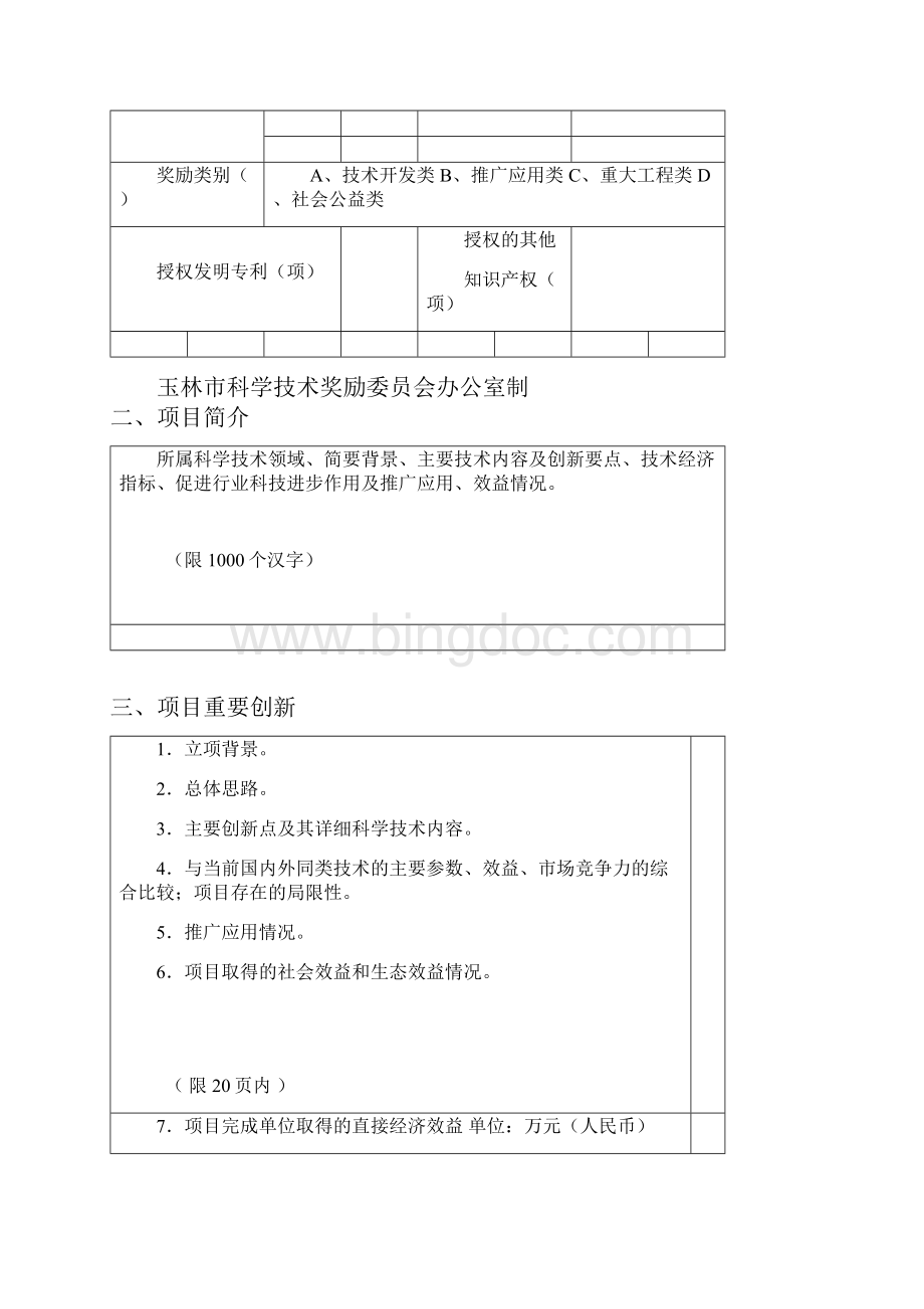 科学技术进步奖推荐书Word格式文档下载.docx_第2页