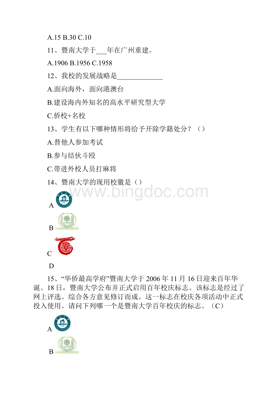 暨南大学校史校规知识竞赛题库.docx_第2页