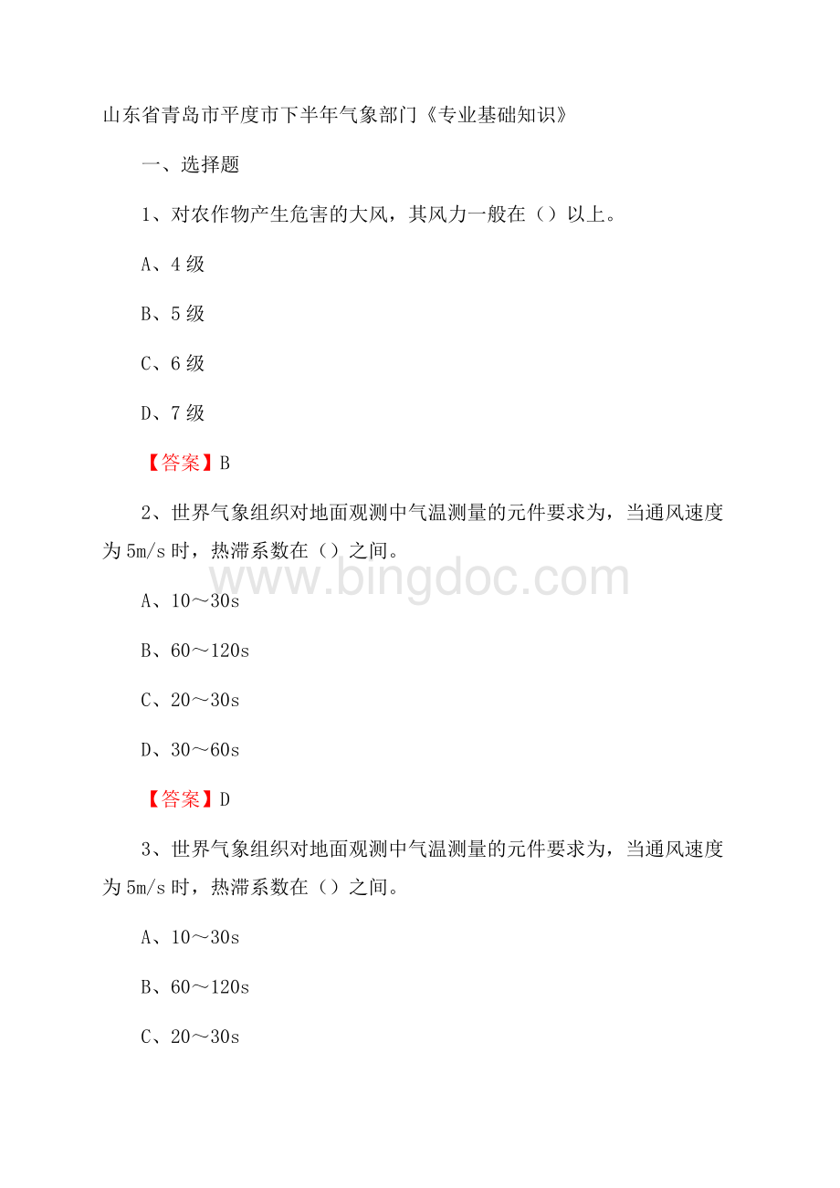 山东省青岛市平度市下半年气象部门《专业基础知识》Word文件下载.docx