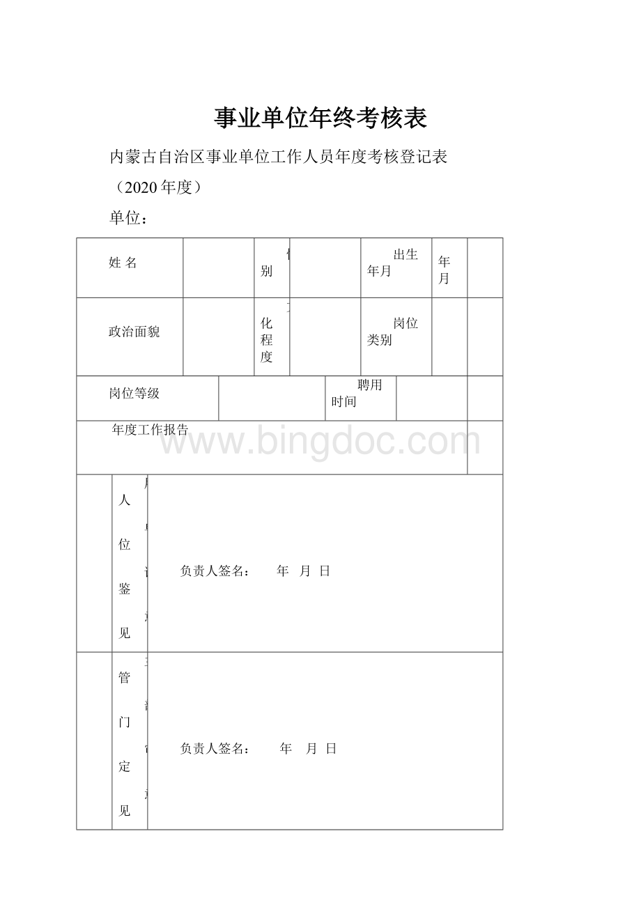 事业单位年终考核表Word格式文档下载.docx_第1页