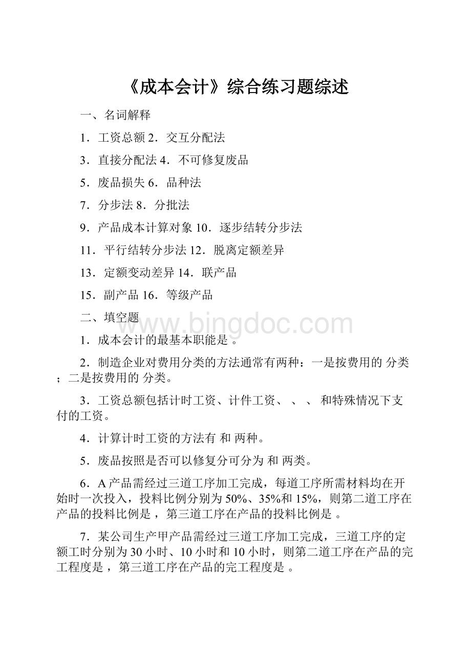 《成本会计》综合练习题综述Word格式文档下载.docx_第1页