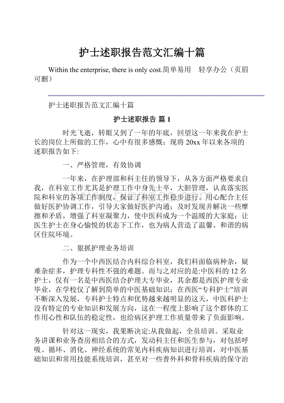 护士述职报告范文汇编十篇文档格式.docx