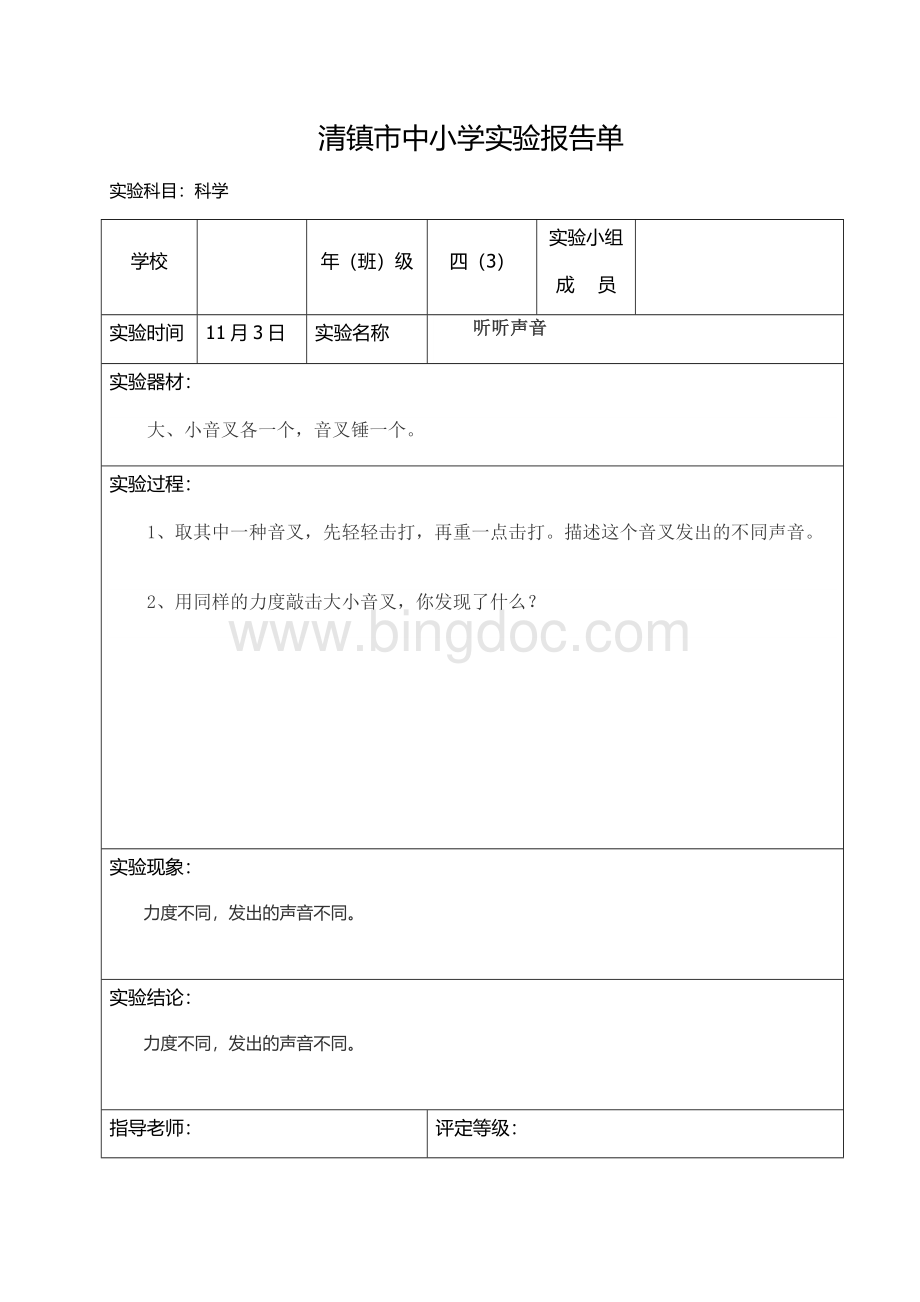 四年级上册科学实验报告单(听听声音)文档格式.doc