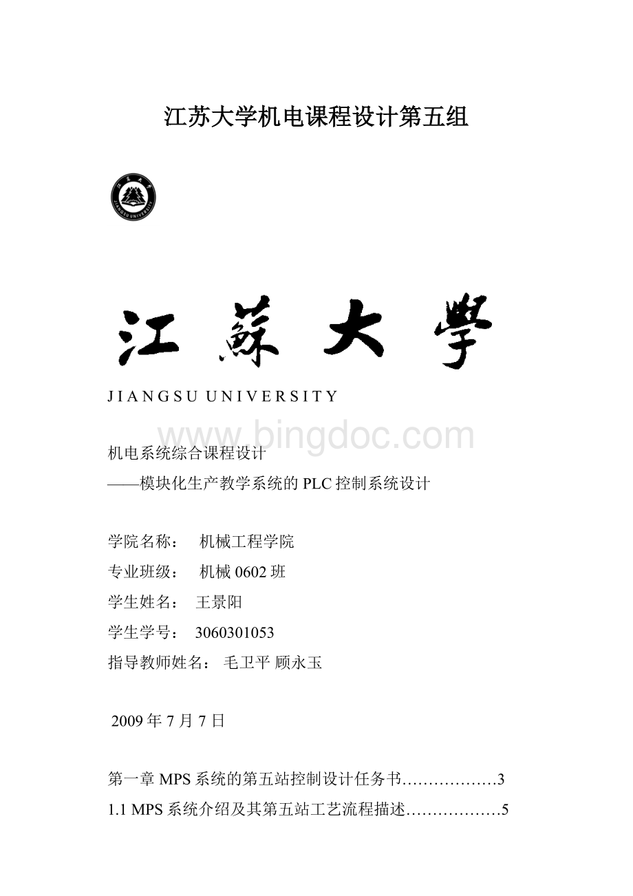 江苏大学机电课程设计第五组Word格式文档下载.docx