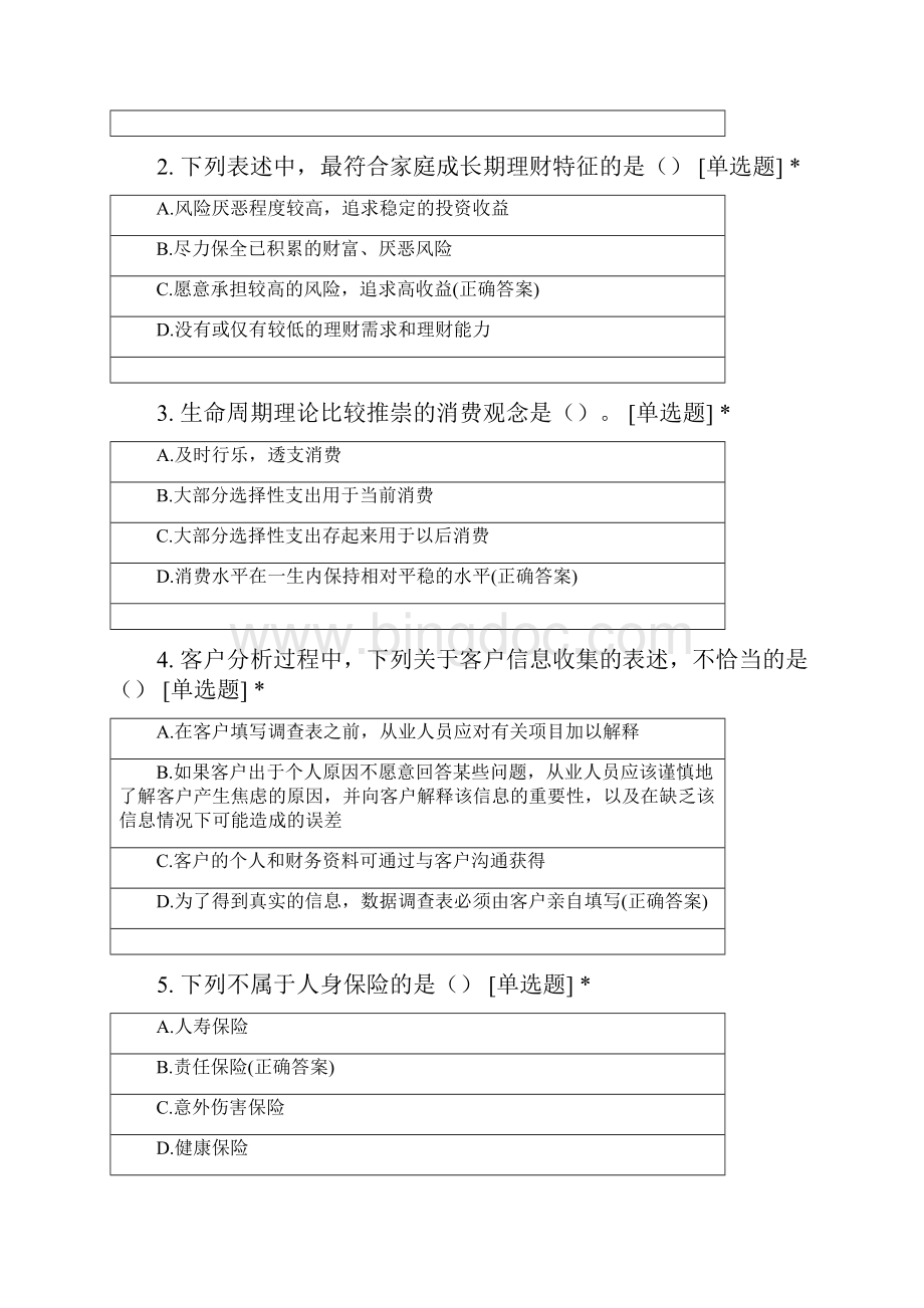 《个人理财》二模Word格式.docx_第2页