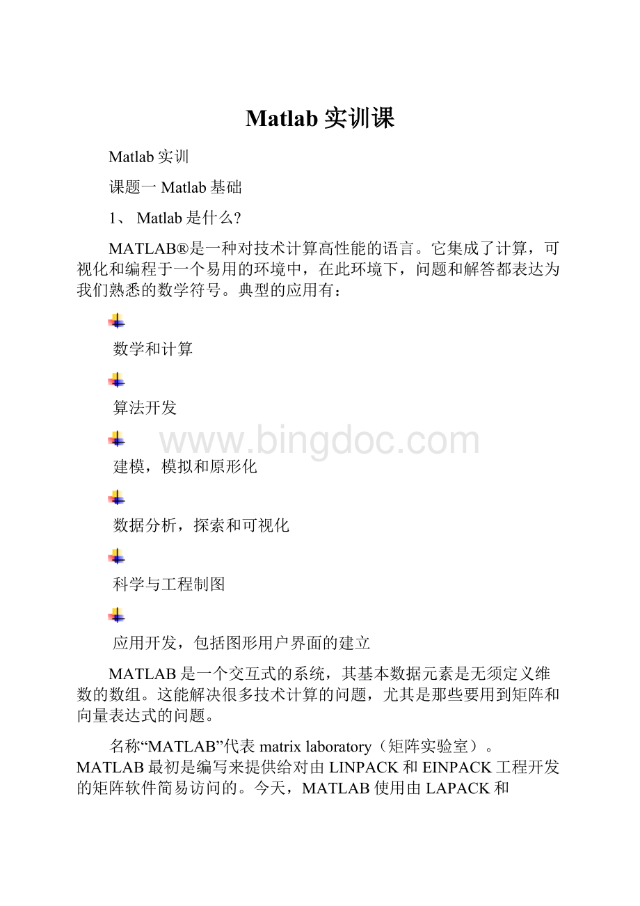 Matlab实训课.docx_第1页