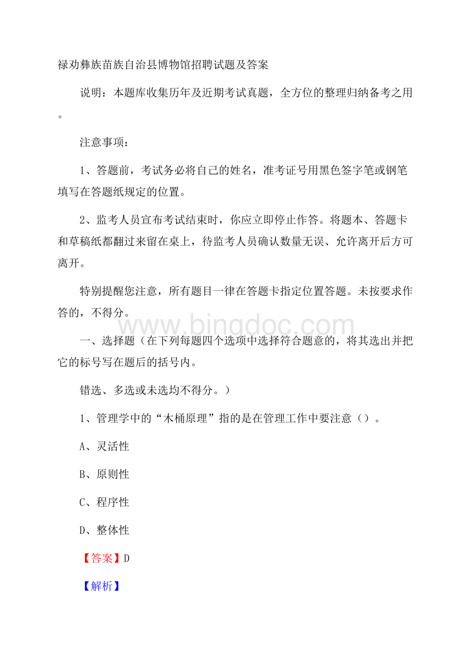 禄劝彝族苗族自治县博物馆招聘试题及答案.docx_第1页