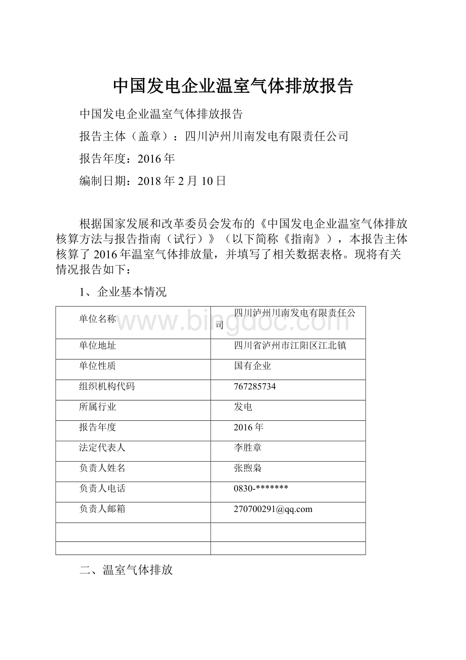 中国发电企业温室气体排放报告Word文档下载推荐.docx_第1页
