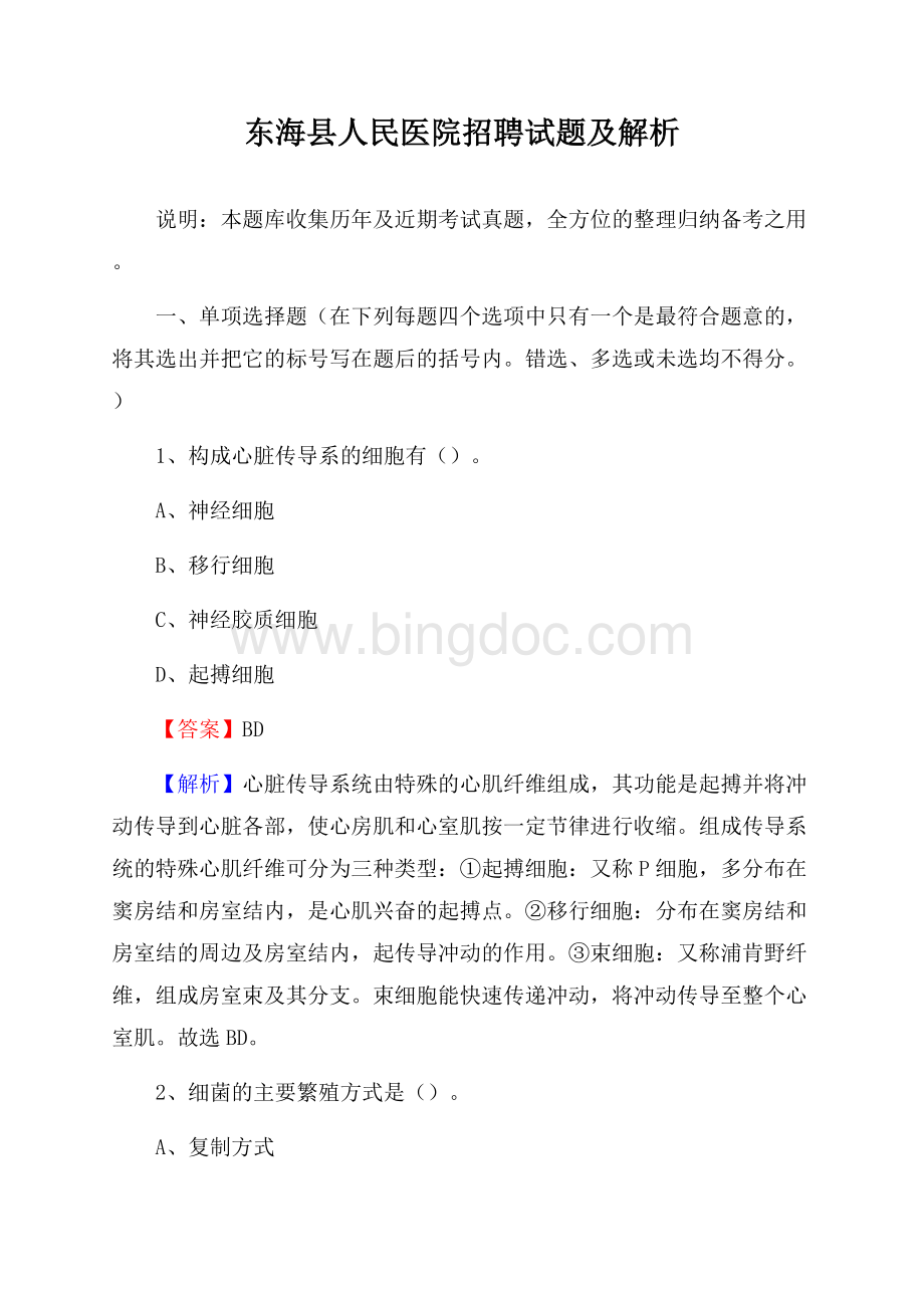 东海县人民医院招聘试题及解析.docx_第1页