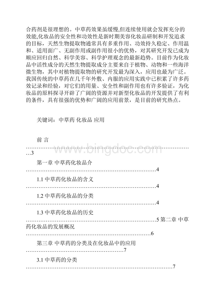 中草药化妆品文档格式.docx_第2页