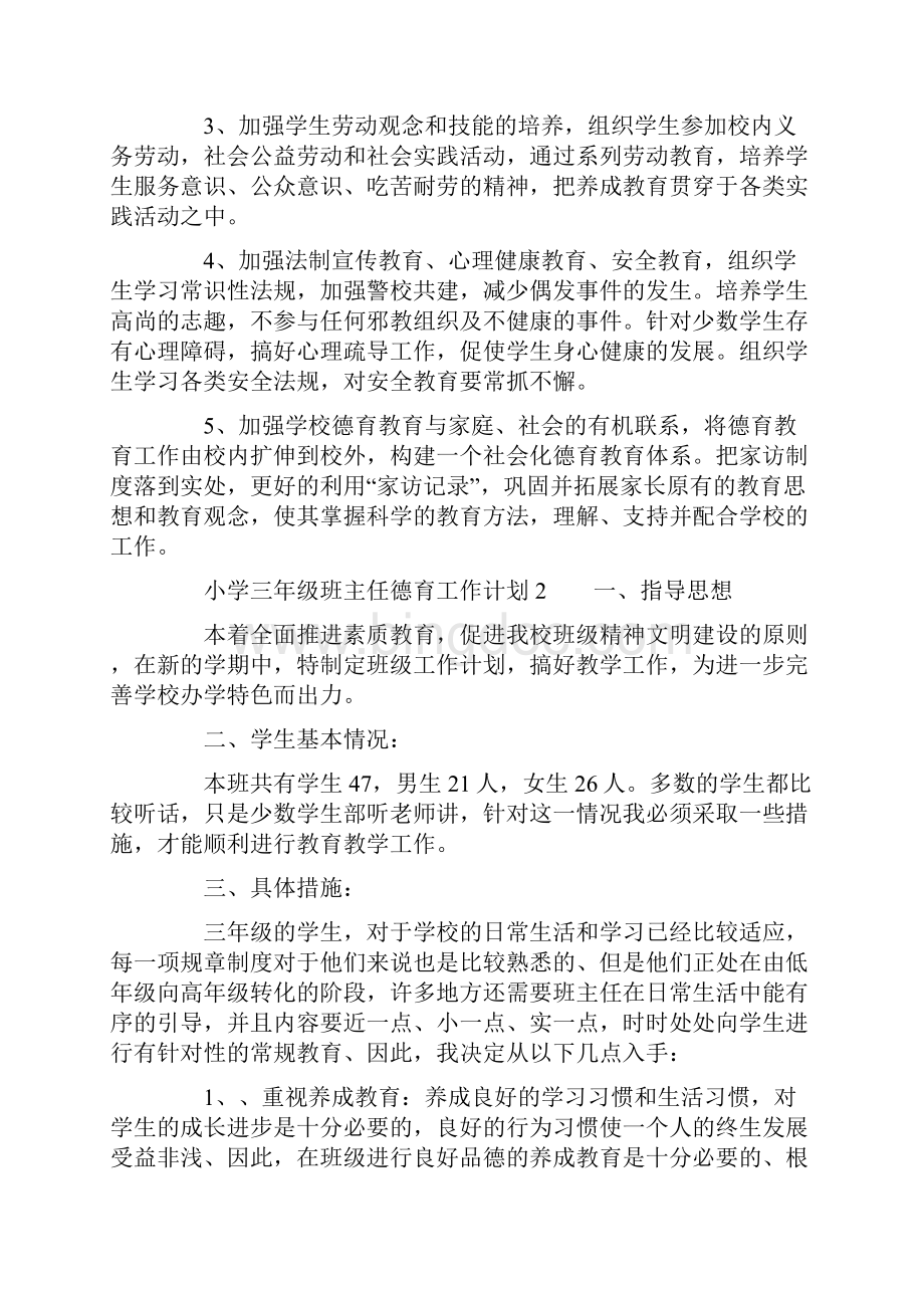 小学三年级班主任德育工作计划范文精选5篇文档格式.docx_第3页