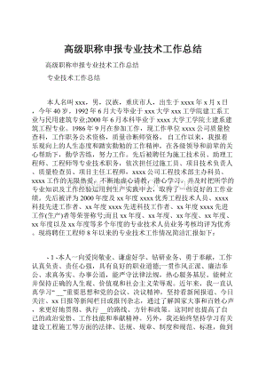 高级职称申报专业技术工作总结.docx