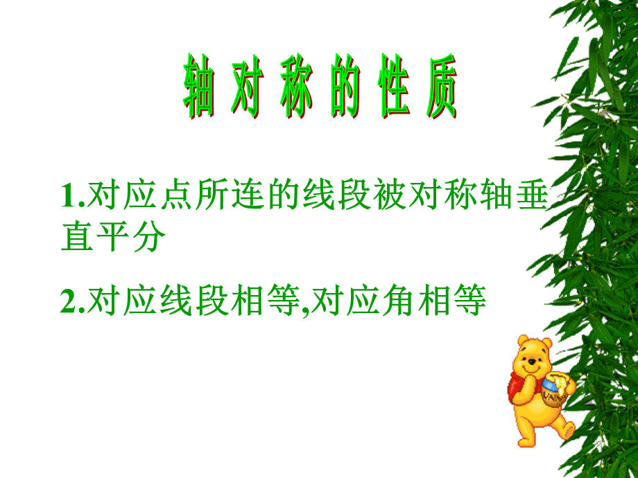 探索轴对称的性质课件二PPT资料.ppt_第3页