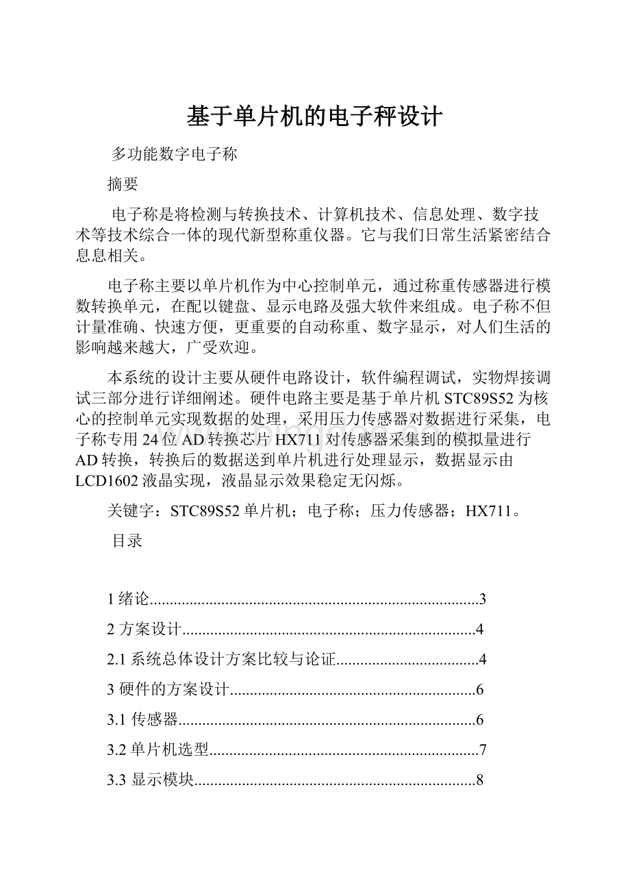 基于单片机的电子秤设计.docx_第1页