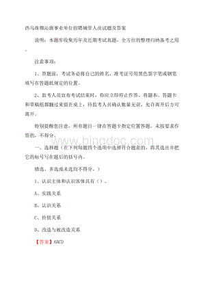 西乌珠穆沁旗事业单位招聘城管人员试题及答案Word格式.docx