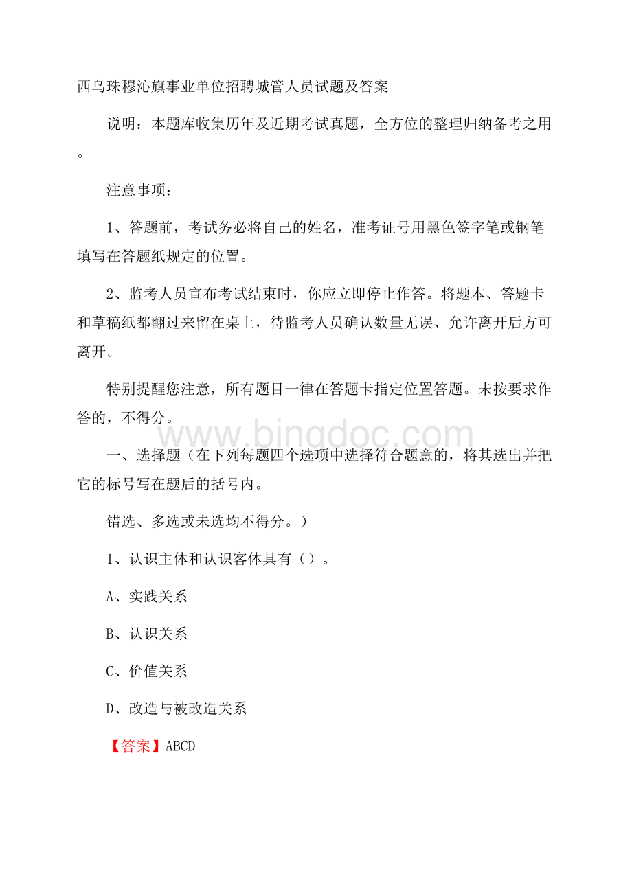 西乌珠穆沁旗事业单位招聘城管人员试题及答案.docx_第1页