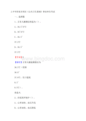 上半年阳泉市郊区《公共卫生基础》事业单位考试Word文档下载推荐.docx