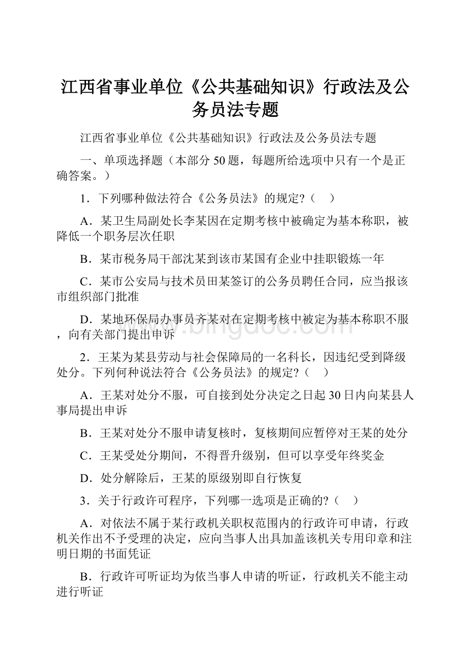 江西省事业单位《公共基础知识》行政法及公务员法专题.docx_第1页