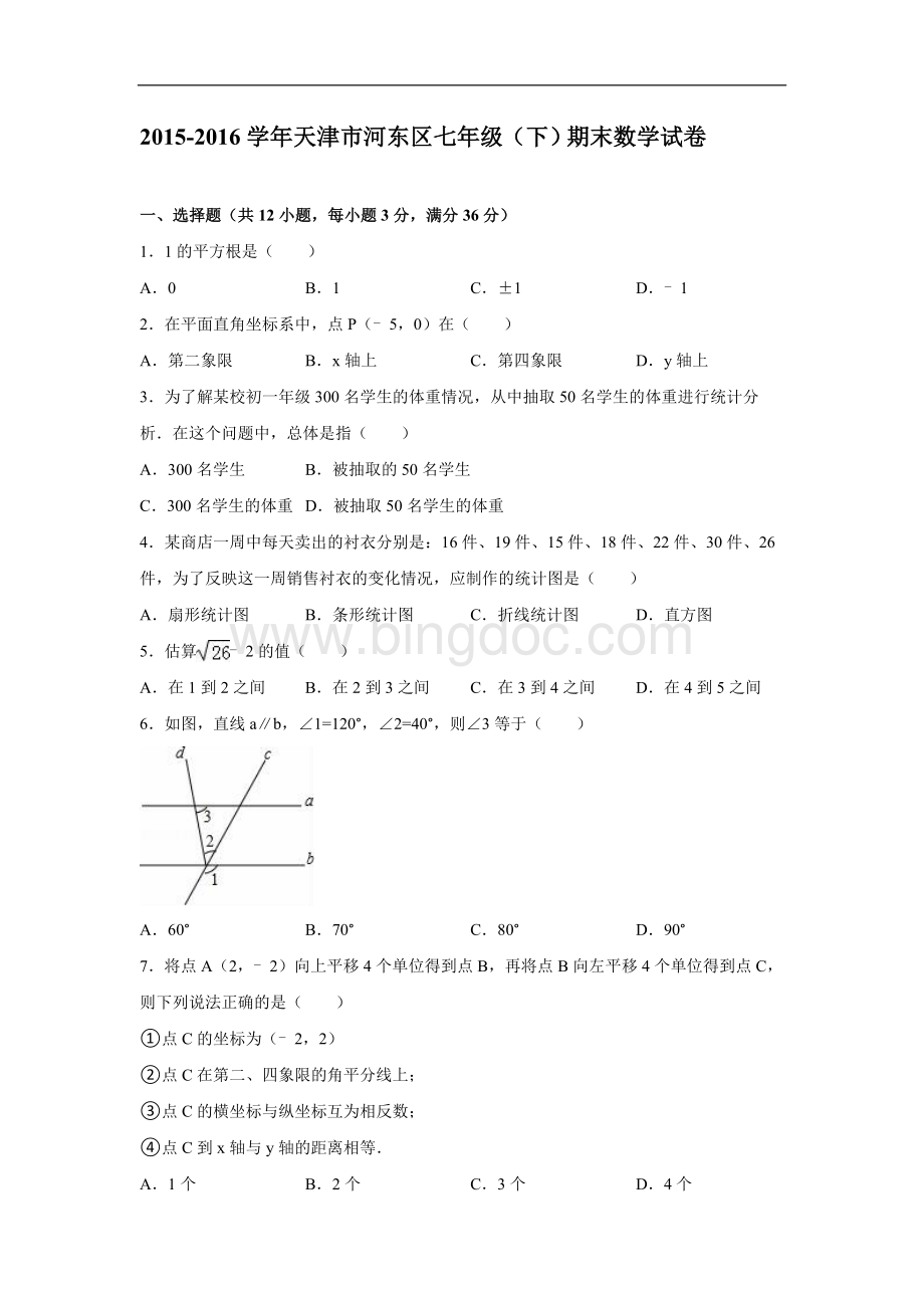 天津市河东区2015-2016学年七年级下期末数学试卷含答案解析.doc_第1页