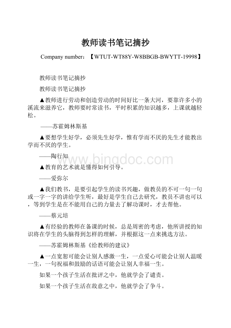 教师读书笔记摘抄Word文档下载推荐.docx_第1页