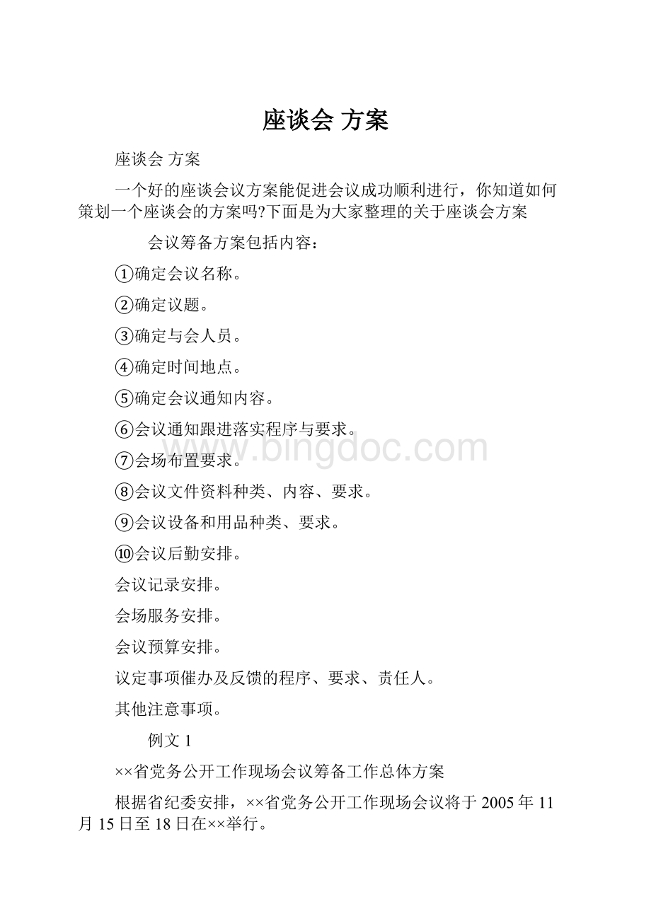 座谈会 方案.docx_第1页