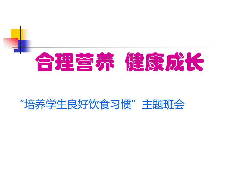 合理营养、健康成长主题班会.ppt_第1页