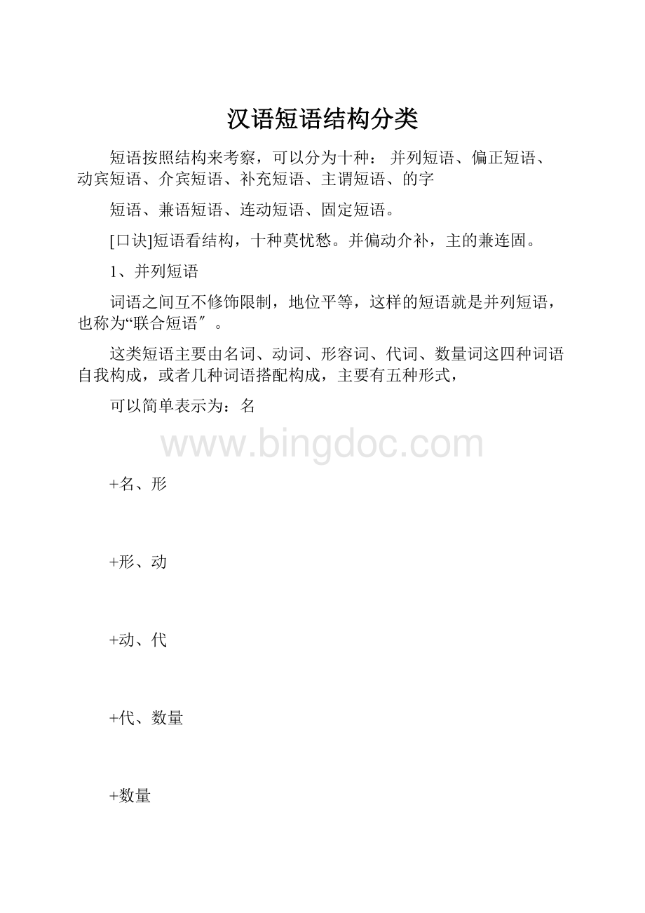 汉语短语结构分类文档格式.docx