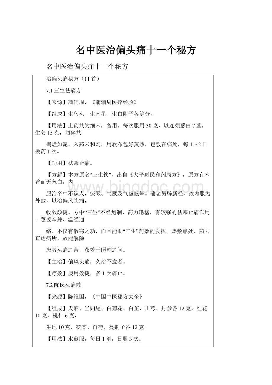 名中医治偏头痛十一个秘方文档格式.docx