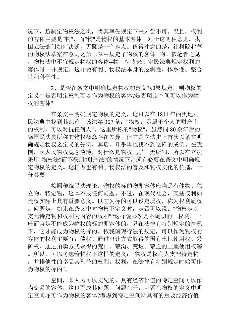 中国物权法的制定及制定中的疑难问题Word格式.docx_第2页