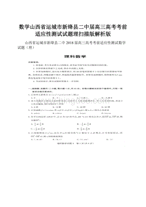 数学山西省运城市新绛县二中届高三高考考前适应性测试试题理扫描版解析版.docx