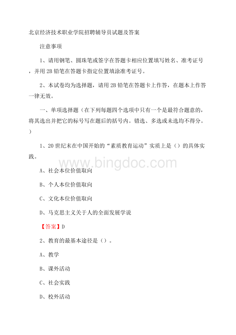 北京经济技术职业学院招聘辅导员试题及答案.docx_第1页