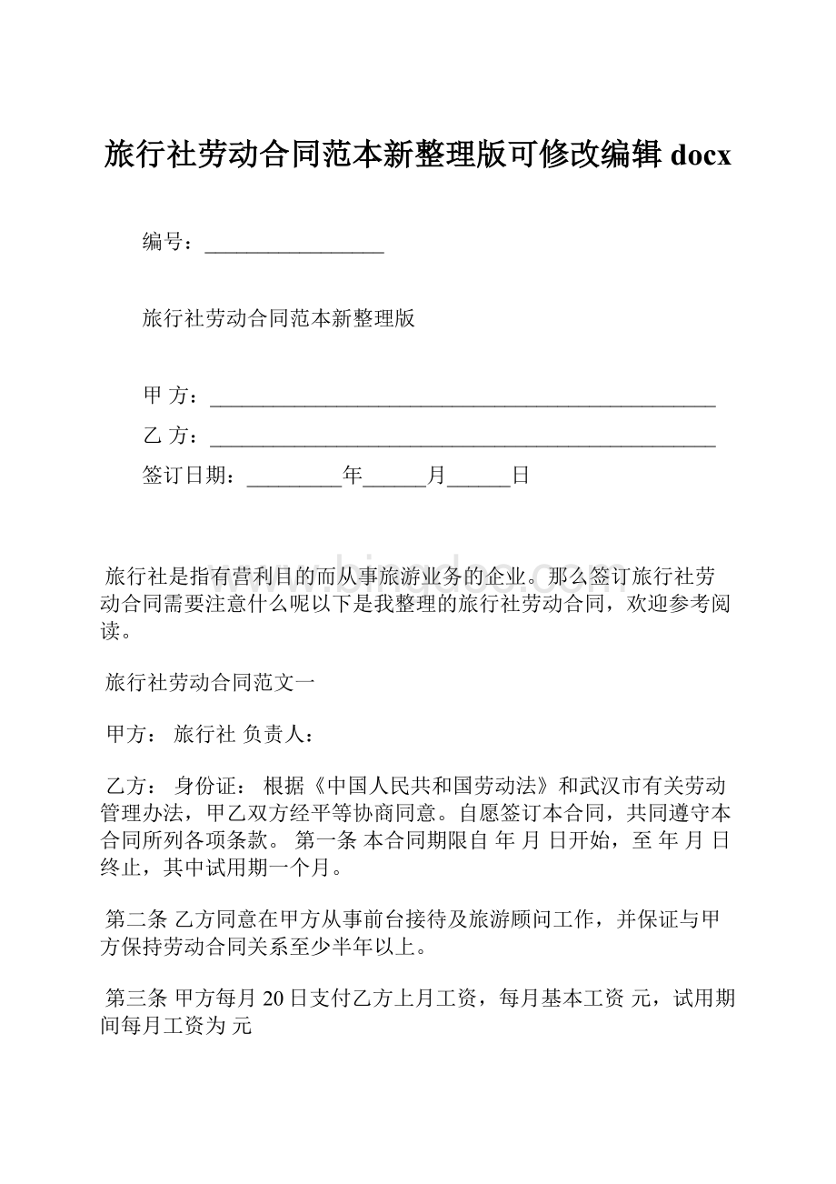 旅行社劳动合同范本新整理版可修改编辑docx.docx