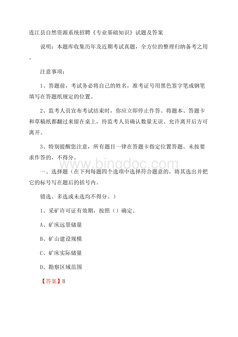 连江县自然资源系统招聘《专业基础知识》试题及答案.docx_第1页
