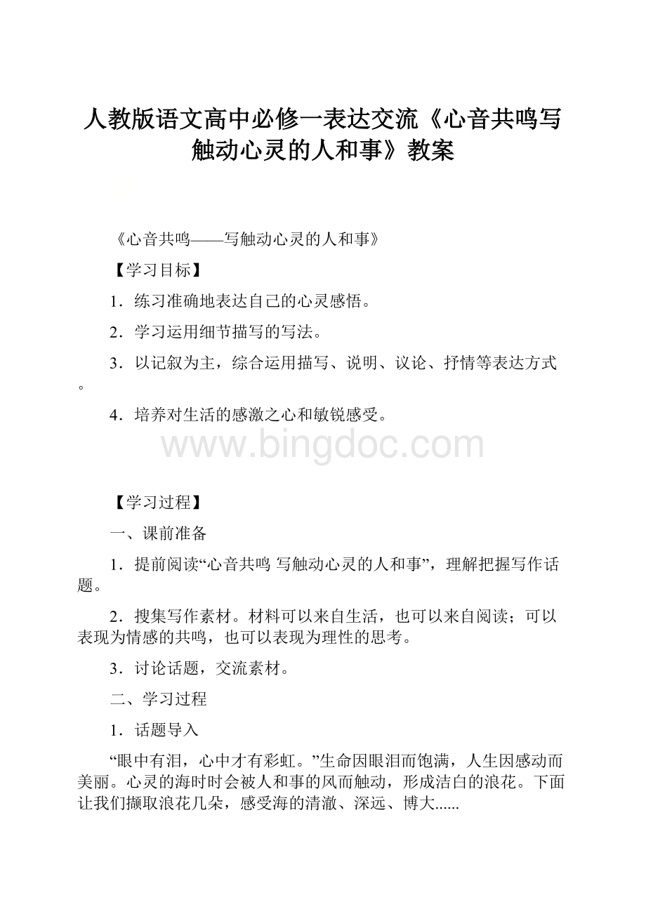 人教版语文高中必修一表达交流《心音共鸣写触动心灵的人和事》教案文档格式.docx_第1页