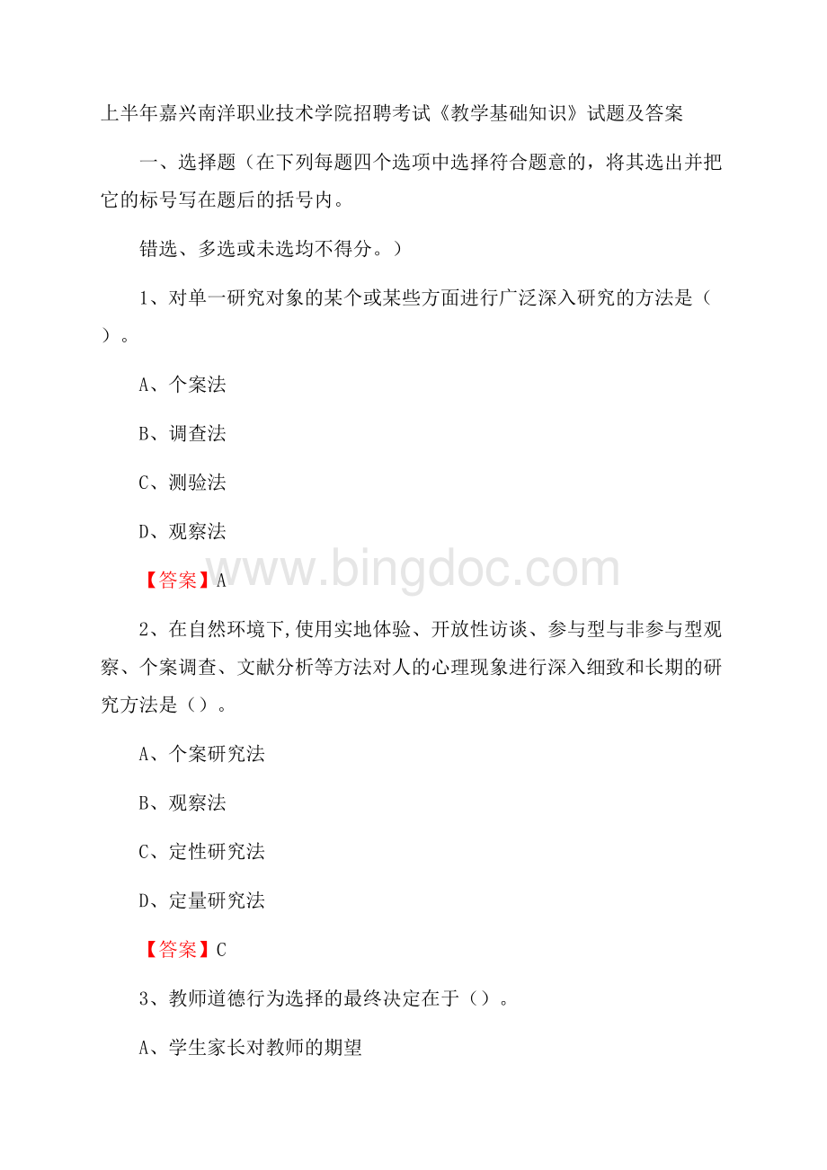 上半年嘉兴南洋职业技术学院招聘考试《教学基础知识》试题及答案Word格式文档下载.docx_第1页