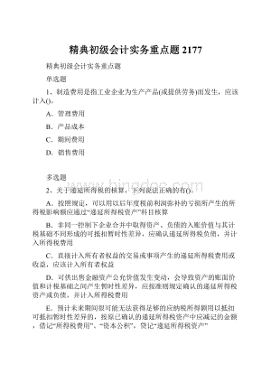 精典初级会计实务重点题2177.docx