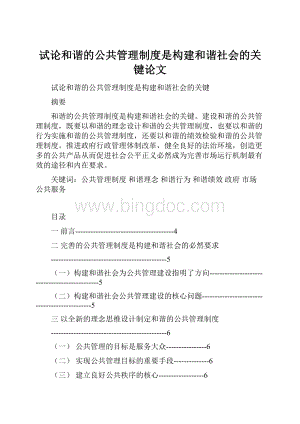 试论和谐的公共管理制度是构建和谐社会的关键论文Word格式.docx