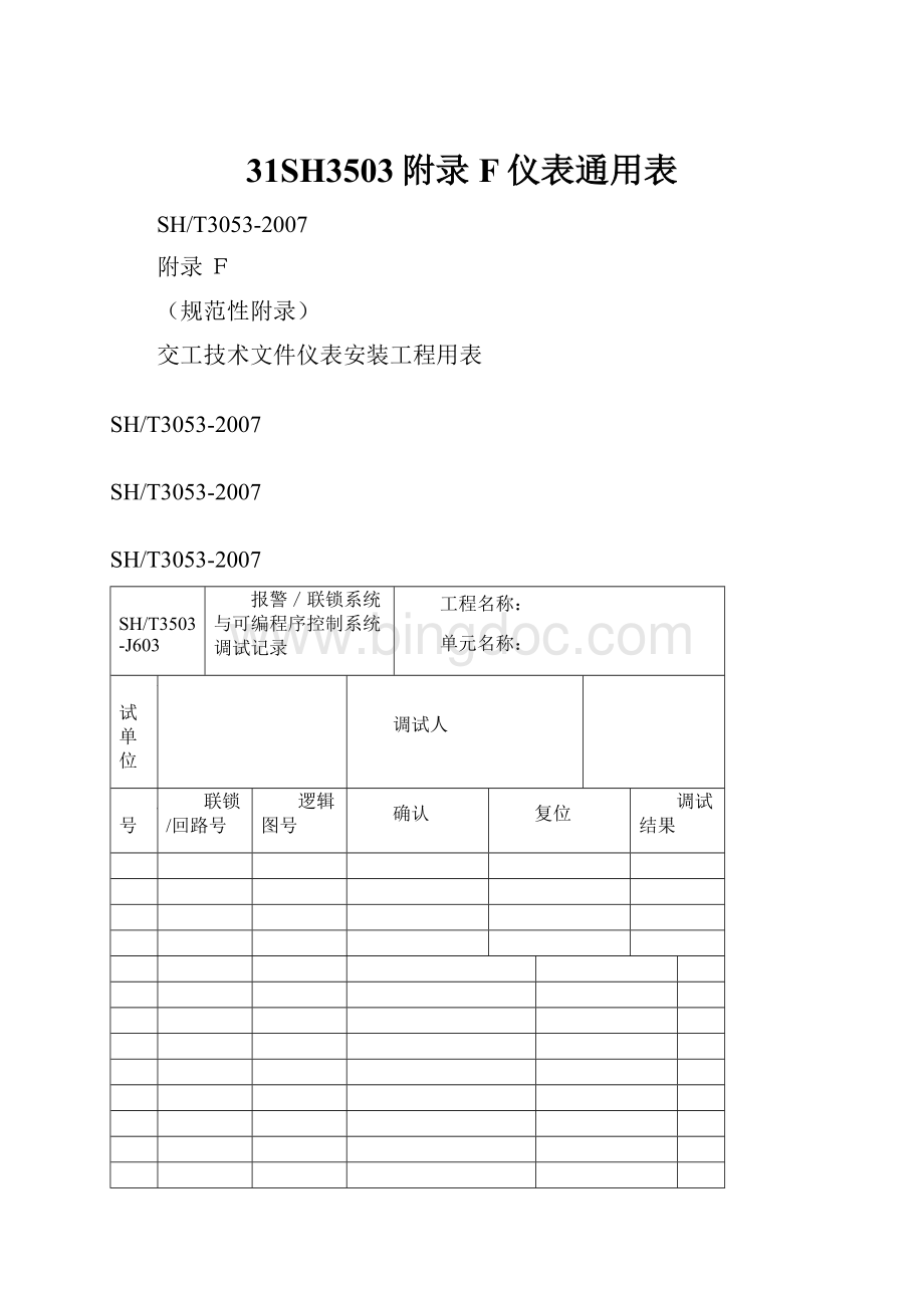 31SH3503附录F仪表通用表.docx