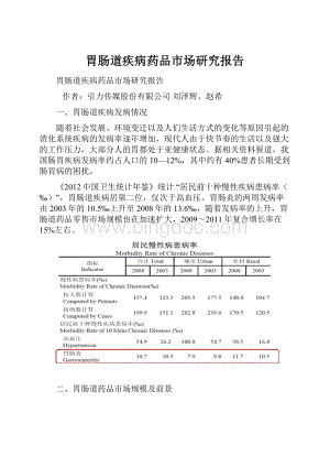 胃肠道疾病药品市场研究报告.docx