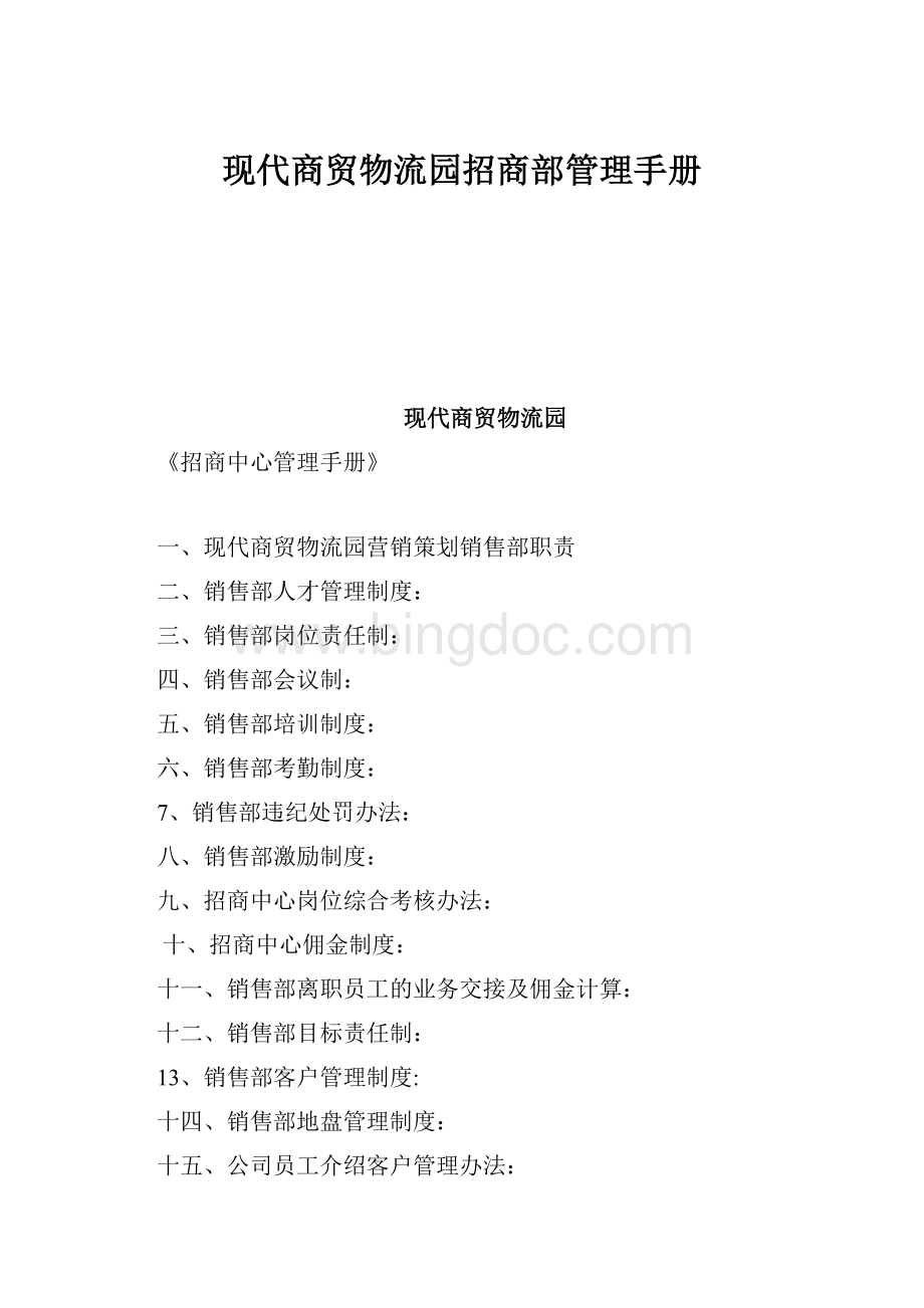 现代商贸物流园招商部管理手册Word文档格式.docx_第1页