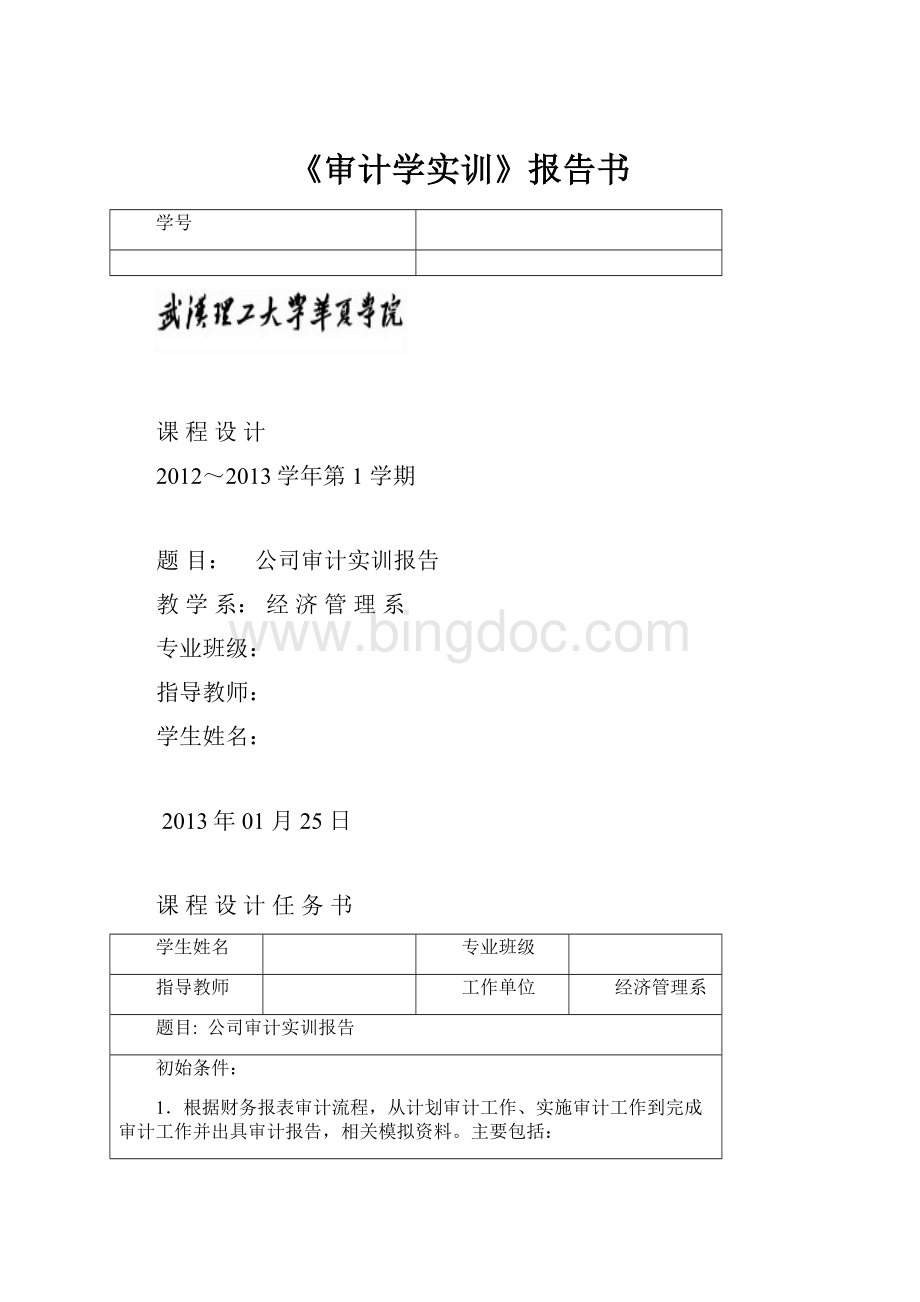 《审计学实训》报告书.docx_第1页