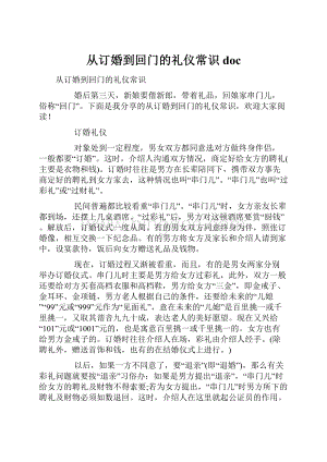 从订婚到回门的礼仪常识docWord文档下载推荐.docx