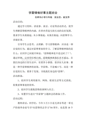 学雷锋做好事主题班会Word文件下载.doc