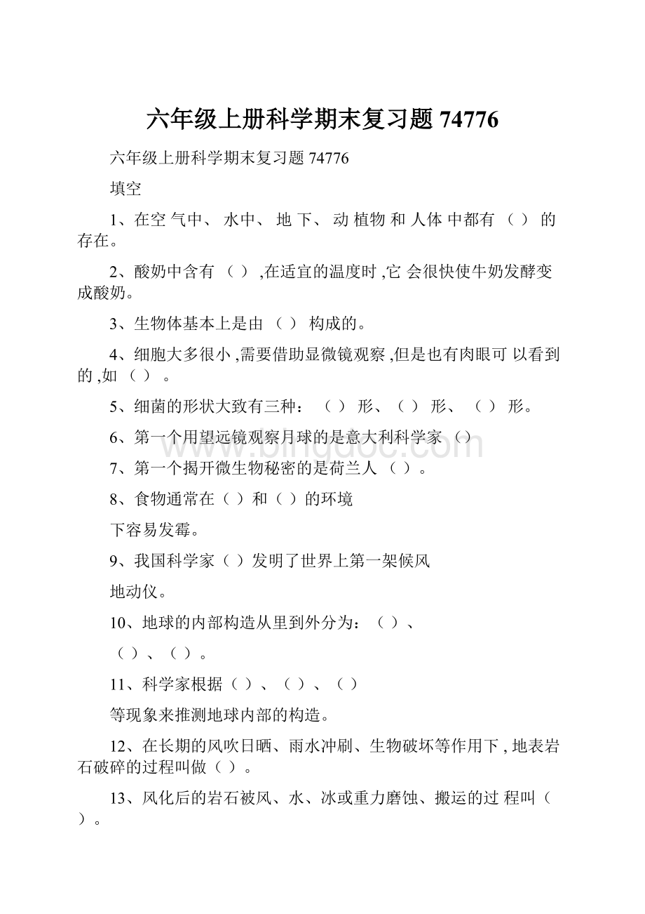 六年级上册科学期末复习题74776Word格式.docx