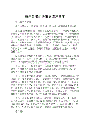 鲁迅爱书的故事阅读及答案Word格式文档下载.docx